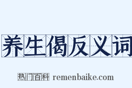养生偈反义词是什么意思的图片